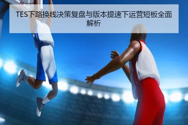 xia-lu-huan-xian-jue-ce-fu-pan-yu-ban-ben-ti-su-xia-yun-ying-duan-ban-quan-mian-jie-xi-2-130.jpg